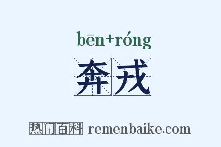 奔戎是什么意思的图片